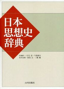 【中古】(未使用・未開封品)日本思想史辞典 石毛 忠 (山川出版社) 単行本