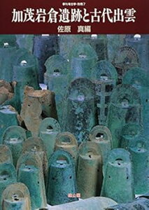 【中古】(未使用・未開封品)加茂岩倉遺跡と古代出雲 (季刊考古学別冊 7) 佐原 真 (雄山閣) 単行本