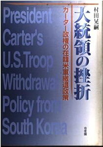 【中古】(未使用・未開封品)大統領の挫折: カーター政権の在韓米軍撤退政策 村田 晃嗣 (有斐閣) 単行本