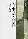【中古】(未使用・未開封品)商事法の研究 山下 友信 (有斐閣) 単行本