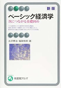 【中古】(未使用・未開封品)ベーシック経済学 -- 次につながる基礎固め 新版 (有斐閣アルマBasic) 古沢 泰治 (有斐閣) 単行本(ソフトカバー)
