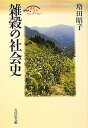【中古】(未使用・未開封品)雑穀の社会史 (歴史文化セレクション) 増田 昭子 (吉川弘文館) 単行本