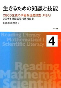 【中古】(未使用・未開封品)生きるための知識と技能4 ?OECD生徒の学習到達度調査(PISA)2009年調査国際結果報告書 国立教育政策研究所 (明石書店) 単行本