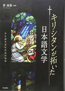 【中古】(未使用・未開封品)キリシタンが拓いた日本語文学——多言語多文化交流の淵源 郭 南燕 (明石書店) 単行本
