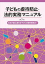【中古】(未使用・未開封品)子どもの虐待防止・法的実務マニュアル【第7版】 日本弁護士連合会子どもの権利委員会 (明石書店) 単行本(ソフトカバー)