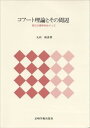 【中古】(未使用・未開封品)コフート理論とその周辺—自己心理学をめぐって 丸田 俊彦, (岩崎学術出版社) 単行本
