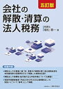 【中古】(未使用・未開封品)会社の解散・清算の法人税務 五訂版 植松 香一 (大蔵財務協会) 単行本