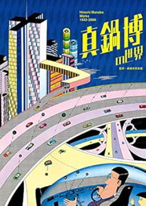 【中古】(未使用・未開封品)真鍋博の世界 愛媛県美術館 (パイインターナショナル) 単行本(ソフトカバー)