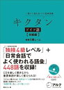 【中古】(未使用・未開封品)キクタン ドイツ語【初級編】独検4級500語レベル 岡村 りら (アルク) 単行本