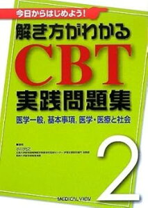 【中古】(未使用・未開封品)今日からはじめよう! 解き方がわかる CBT実践問題集 2?医学一般,基本事項,医学・医療と社会 小川 元之 (メジカルビュー社) 単行本