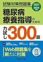 【中古】(未使用・未開封品)試験対策問題集 糖尿病療養指導のための力試し300題?2023-2024年版 片山 茂裕 (メジカルビュー社) 単行本