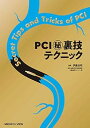 【中古】(未使用・未開封品)PCI??裏技テクニック 伊藤 良明 (メジカルビュー社) 単行本