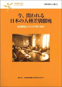 【中古】(未使用・未開封品)今、問われる日本の人種差別撤廃—国連審査とNGOの取り組み (現代世界と人権) 反差別国際運動日本委員会 (解放出版社) 単行本(ソフトカバー)
