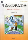 【中古】(未使用・未開封品)生命システム工学—進化分子工学から進化生命工学へ (DOJIN BIOSCIENCE SERIES) (DOJIN BI...
