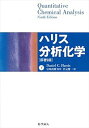 【中古】(未使用・未開封品)ハリス分析化学 下 原著9版 Daniel C. Harris (化学同人) 単行本
