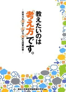 【中古】(未使用・未開封品)教えたいのは「考え方」です。—思考力を活かす・広げる・深める授業改善 熊本大学教育学部附属中学校 (学事出版) 単行本(ソフトカバー)