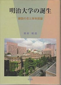 【中古】(未使用・未開封品)明治大学の誕生: 創設の志と岸本辰雄 別府 昭郎 (学文社) 単行本