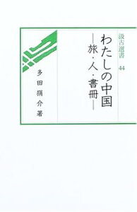 【中古】(未使用・未開封品)わたしの中国: 旅・人・書冊 (汲古選書 44) 多田狷介 (汲古書院) 単行本