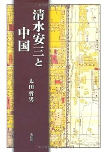 【中古】(未使用・未開封品)清水安三と中国 太田 哲男 (花伝社) 単行本