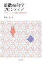 【中古】(未使用・未開封品)離散幾何学フロンティア 秋山 仁 (近代科学社) 単行本