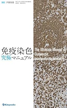 【中古】(未使用・未開封品)免疫染色究極マニュアル 伊藤 智雄 (金芳堂) 単行本（ソフトカバー）