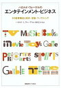【中古】(未使用・未開封品)ハロルド・ヴォーゲルのエンタテインメント・ビジネス—その産業構造と経済・金融・マーケティング ハロルド・L. ヴォーゲル...