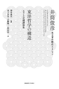 【中古】(未使用・未開封品)東洋哲学の構造——エラノス会議講演集 (井筒俊彦英文著作翻訳コレクション) 井筒 俊彦 (慶應義塾大学出版会) 単行本