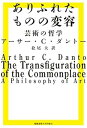 【中古】(未使用・未開封品)ありふれたものの変容:芸術の哲学 アーサー・C・ダントー (慶應義塾大学出版会) 単行本