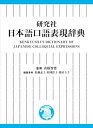 【中古】(未使用・未開封品)研究社 日本語口語表現辞典 山根 智恵 (研究社) 単行本