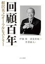 【中古】(未使用・未開封品)回顧百年 相沢英之オーラルヒストリー 伊藤 隆 (かまくら春秋社) 単行本