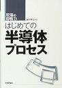 【中古】(未使用・未開封品)はじめての半導体プロセス (現場の即戦力) 前田 和夫 (技術評論社) 単行本(ソフトカバー)