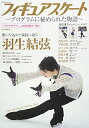【中古】(未使用・未開封品)フィギュアスケート?プログラムに秘められた物語? (COSMIC ムック) いとう やまね (コスミック出版) ムック