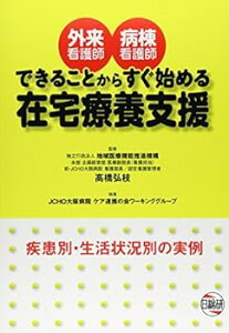 【中古】(未使用・未開封品)外来看護師・病棟看護師できることからすぐ始める在宅療養支援 JCHO大阪病院ケア連携の会ワーキンググ (日総研出版) 単行本