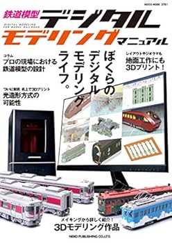 【中古】(未使用・未開封品)鉄道模型デジタルモデリング マニュアル (NEKO MOOK) (ネコ・パブリッシン..