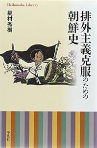 【中古】(未使用・未開封品)排外主義克服のための朝鮮史 (平凡社ライブラリー) 梶村秀樹 (平凡社) 文庫