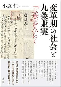 【中古】(未使用・未開封品)変革期の社会と九条兼実—『玉葉』をひらく 小原仁 (勉誠出版) 単行本