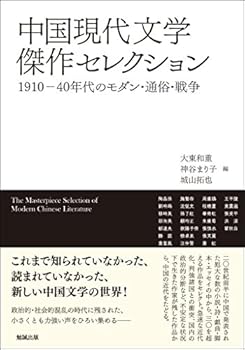 【中古】(未使用・未開封品)中国現代文学傑作セレクション: 一九一〇-四〇年代のモダン・通俗・戦争 大東和重 (勉誠社(勉誠出版)) 単行本