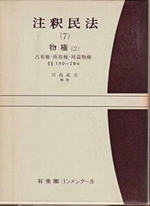 【中古】(未使用・未開封品)注釈民法 第7巻 物権(2) 占有権・所有権・用益物権 【復刊版】: 180条~294条 (有斐閣コンメンタール) 川島 武宜 (有斐閣) 単行本