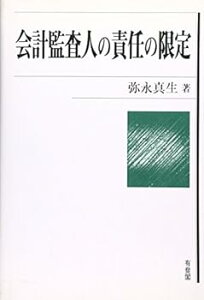 【中古】(未使用・未開封品)会計監査人の責任の限定 弥永 真生 (有斐閣) 単行本