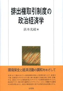 【中古】(未使用・未開封品)排出権取引制度の政治経済学 浜本 光紹 (有斐閣) 単行本