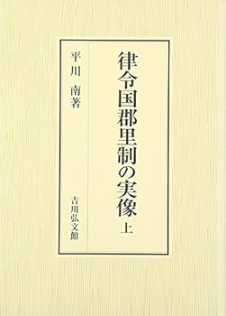 【中古】(未使用・未開封品)律令国郡里制の実像 上 平川 南 (吉川弘文館) 単行本