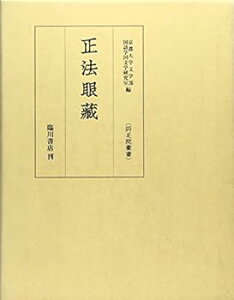 【中古】(未使用・未開封品)正法眼蔵 (両足院叢書) 道元 (臨川書店) 単行本