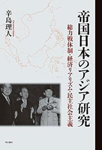 【中古】(未使用・未開封品)帝国日本のアジア研究——総力戦体制・経済リアリズム・民主社会主義 辛島理人 (明石書店) 単行本