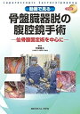 【中古】(未使用・未開封品)動画で見る 骨盤臓器脱の腹腔鏡手術?仙骨腟固定術を中心に 明樂 重夫 (メジカルビュー社) 単行本