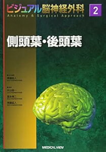 【中古】(未使用・未開封品)側頭葉・後頭葉 (ビジュアル脳神経外科 Anatomy & Surgical Approach 2) 斉藤 延人 (メジカルビュー社) 単行本