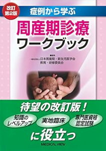 【中古】(未使用・未開封品)症例から学ぶ 周産期診療ワークブック 日本周産期・新生児医学会 教育・研修委員会 (メジカルビュー社) 単行本