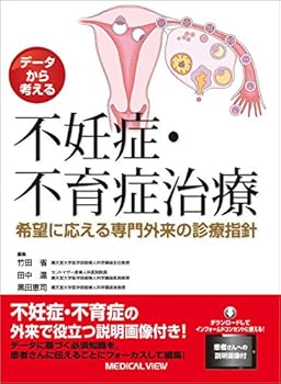 【中古】(未使用・未開封品)データから考える 不妊症・不育症治療?希望に応える専門外来の診療指針 竹田 省 (メジカルビュー社) 単行本