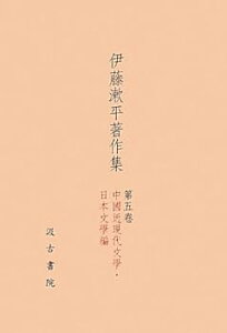 【中古】(未使用・未開封品)伊藤漱平著作集 第5卷 中國近現代文學・日本文學編 伊藤 漱平 (汲古書院) 単行本