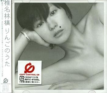 【中古】(未使用・未開封品)りんごのうた (CCCD) [CD] 椎名林檎