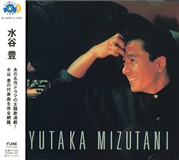 【中古】(未使用・未開封品)ゴールデン☆ベスト - 水谷豊 [CD] 水谷豊